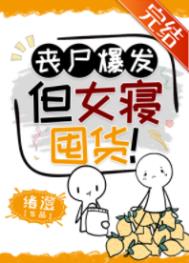 但女寝囤货! 小说
