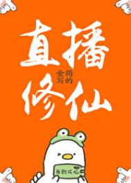 直播修仙:请道友相信科学