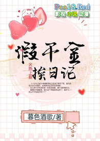 假千金挨日记暮色酒歌小说免费