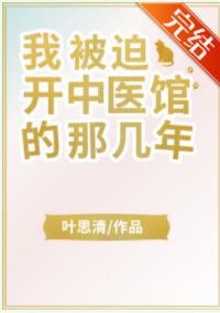 我被迫开中医馆的那几年番外