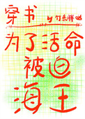 为了活命被迫海王 下载