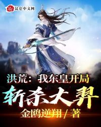 洪荒:开局斩杀阐教首徒!