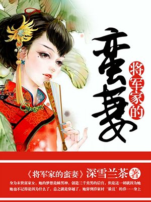 将军家的悍妻完结版下载