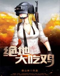 绝地吃鸡国服版