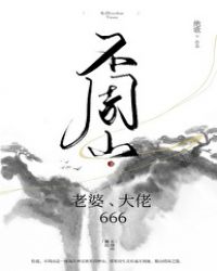 不周山老婆大佬666番外网盘