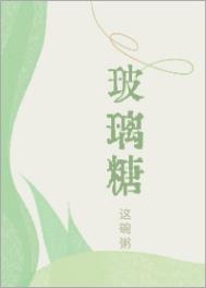 玻璃糖罐里的珍珠与蛇