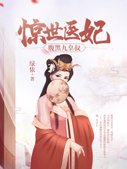 惊世医妃逆世风华短剧全集