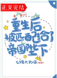 重生后被匹配给了帝国陛下TXT百度网盘