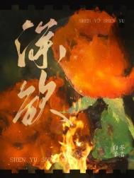 深欲 白芥子多少字