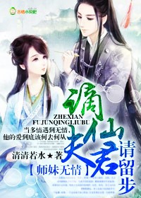 师妹无情,谪仙夫君请留步