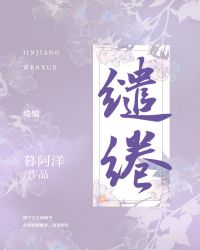 缱绻小说