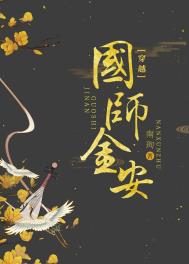 国师称霸现代古穿金