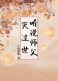 听说师父灭过世 江枫愁眠